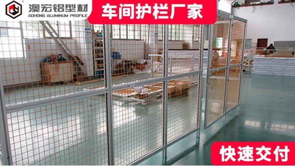 鋁型材設(shè)計安裝車間護(hù)欄網(wǎng)廠家詳解-澳宏鋁業(yè)